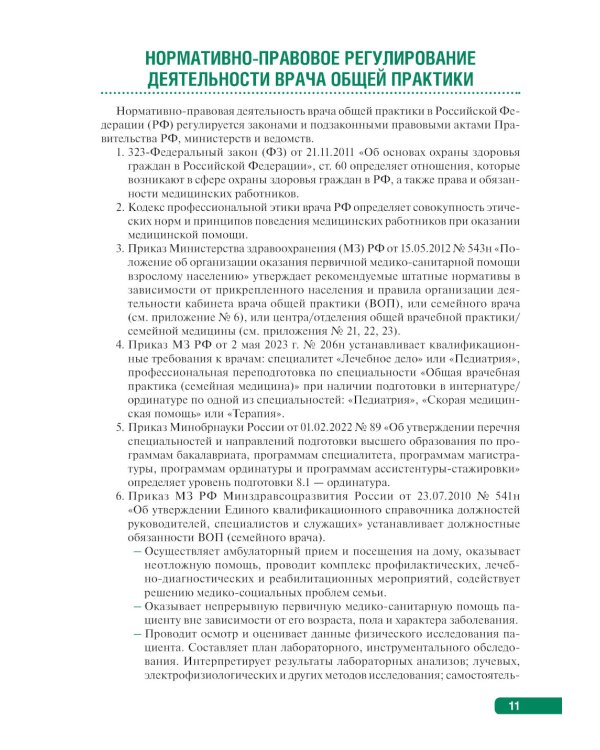 Тактика врача общей практики: практическое руководство