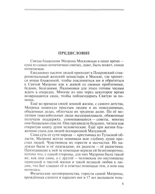 Матрона Московская