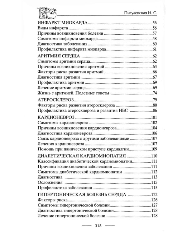 Здоровое сердце. Залог активности и вечной молодости. Аритмия. Инфаркт. Кардиомиопатия…