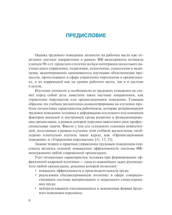 Личность и управление трудовым поведением персонала: Учебник
