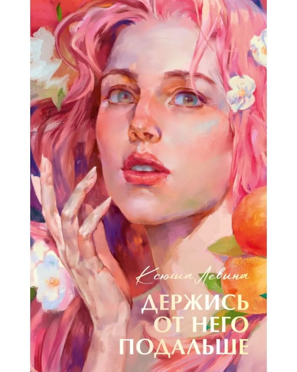 Держись от него подальше