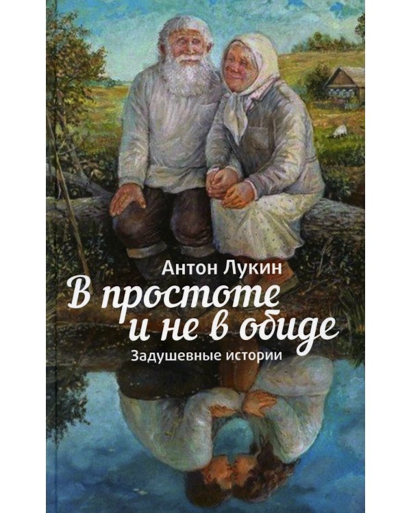 В простоте и не в обиде. Задушевные истории