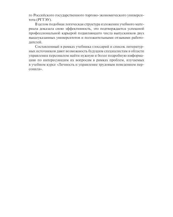 Личность и управление трудовым поведением персонала: Учебник