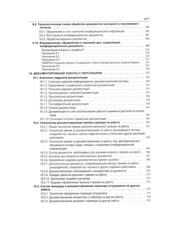 Делопроизводство. Образцы, документы. Организация и технология работы. Более 120 документов. 3-е изд., перераб. и доп