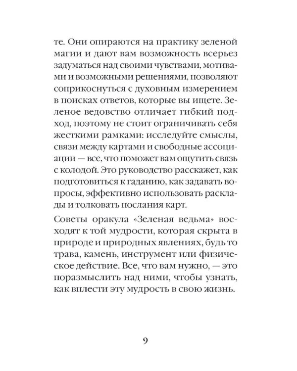 Зеленая ведьма. Колода-оракул. Откройте для себя силу и мудрость природной магии (50 карт и руководство)