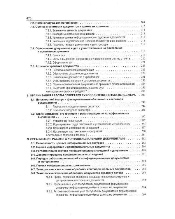 Делопроизводство. Образцы, документы. Организация и технология работы. Более 120 документов. 3-е изд., перераб. и доп