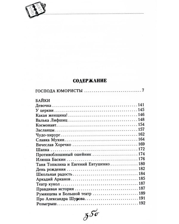 Господа юмористы. Рассказы о лучших сатириках страны, байки и записки на полях