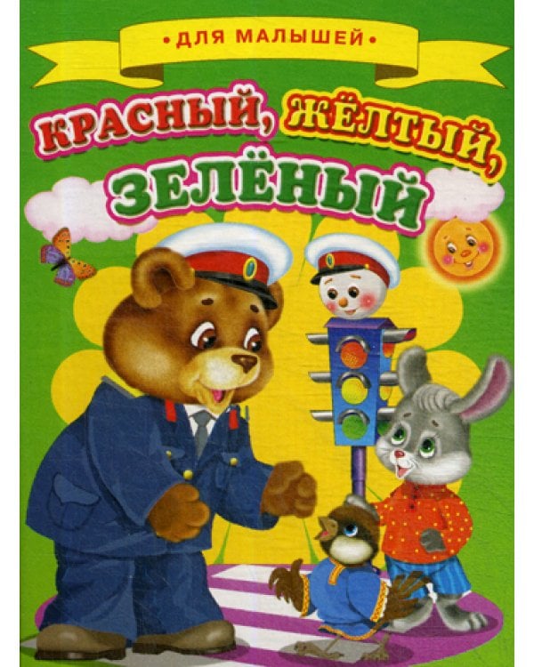 Для малышей. Красный, желтый, зеленый
