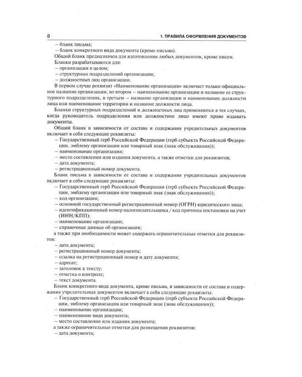 Делопроизводство. Образцы, документы. Организация и технология работы. Более 120 документов. 3-е изд., перераб. и доп