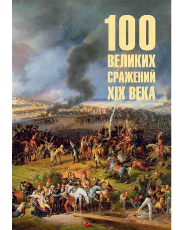 100 великих сражений  XIX века