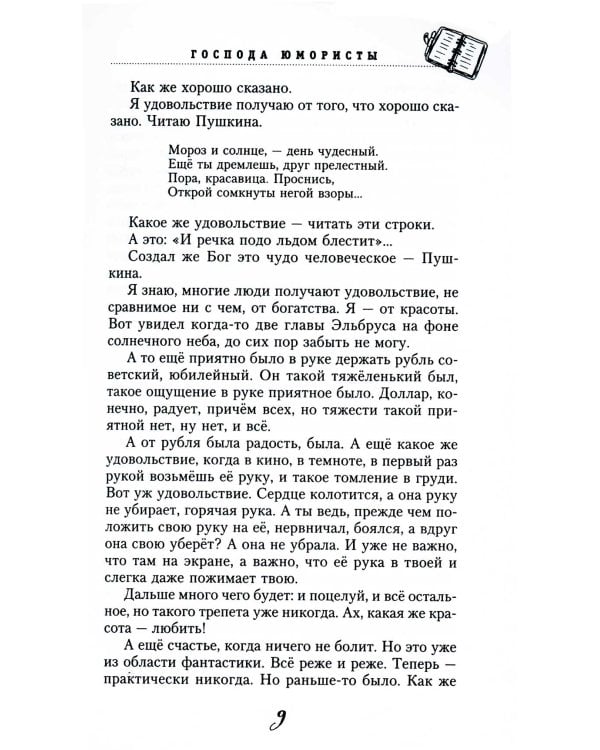 Господа юмористы. Рассказы о лучших сатириках страны, байки и записки на полях