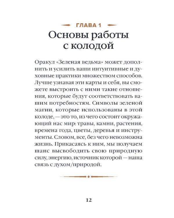 Зеленая ведьма. Колода-оракул. Откройте для себя силу и мудрость природной магии (50 карт и руководство)