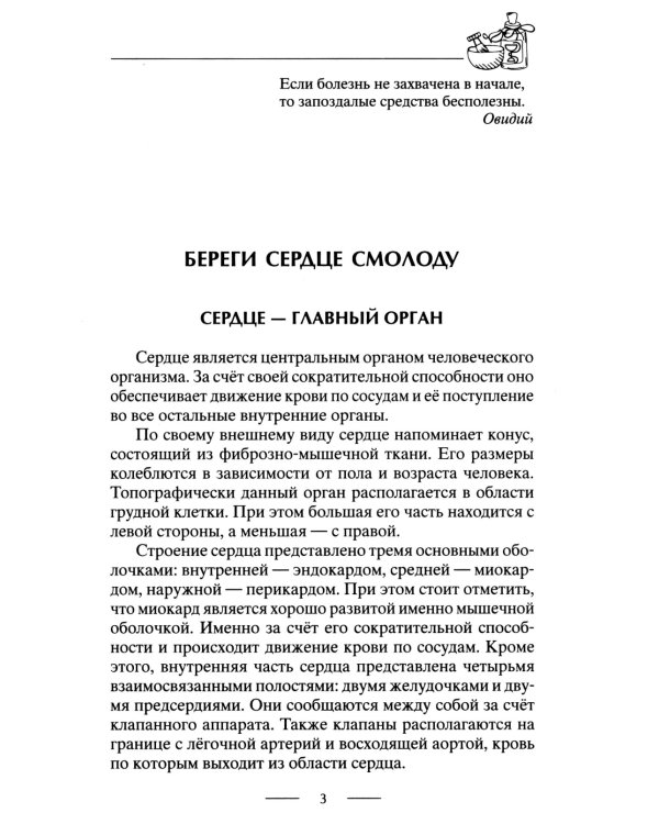 Здоровое сердце. Залог активности и вечной молодости. Аритмия. Инфаркт. Кардиомиопатия…