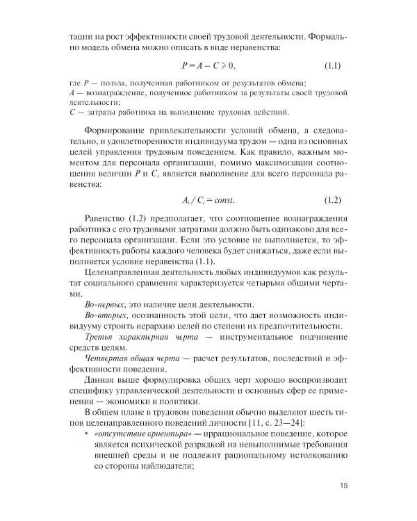 Личность и управление трудовым поведением персонала: Учебник