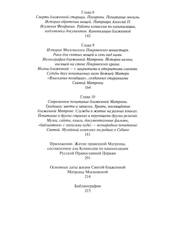 Матрона Московская