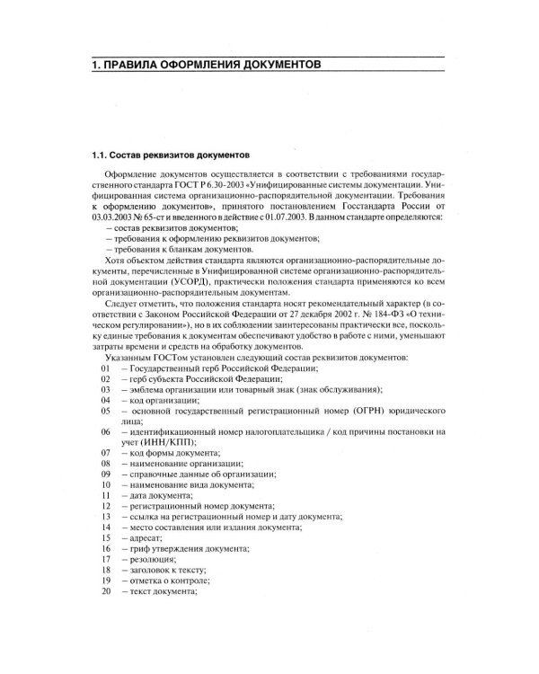 Делопроизводство. Образцы, документы. Организация и технология работы. Более 120 документов. 3-е изд., перераб. и доп