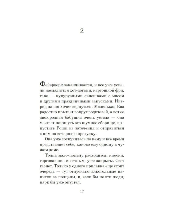 Пес, который шел по звездам: роман