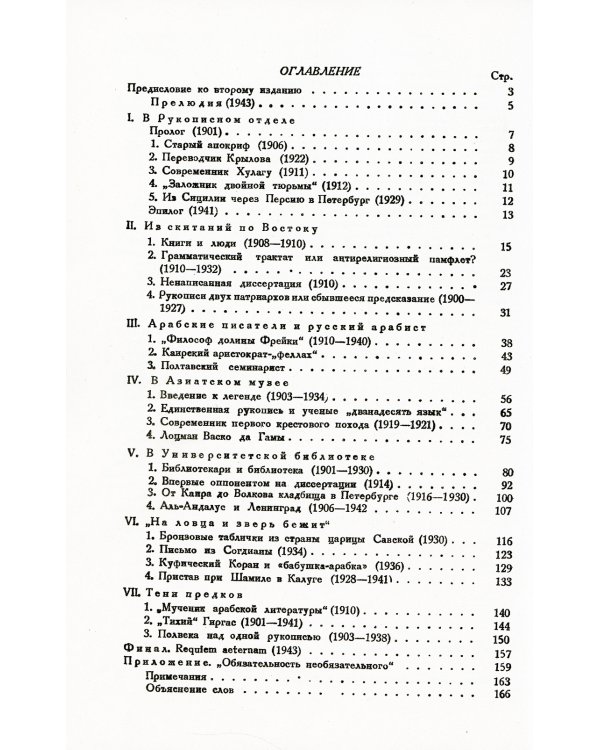 Над арабскими рукописями: Листки воспоминаний о книгах и людях