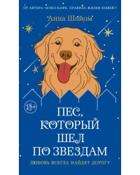 Пес, который шел по звездам: роман