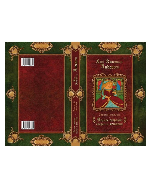 Золотой мальчик: сказки (1861-1872)