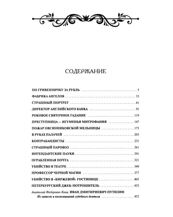 Гений русского сыска И. Д. Путилин. Рассказы о его похождениях: новеллы. В 3 кн.
