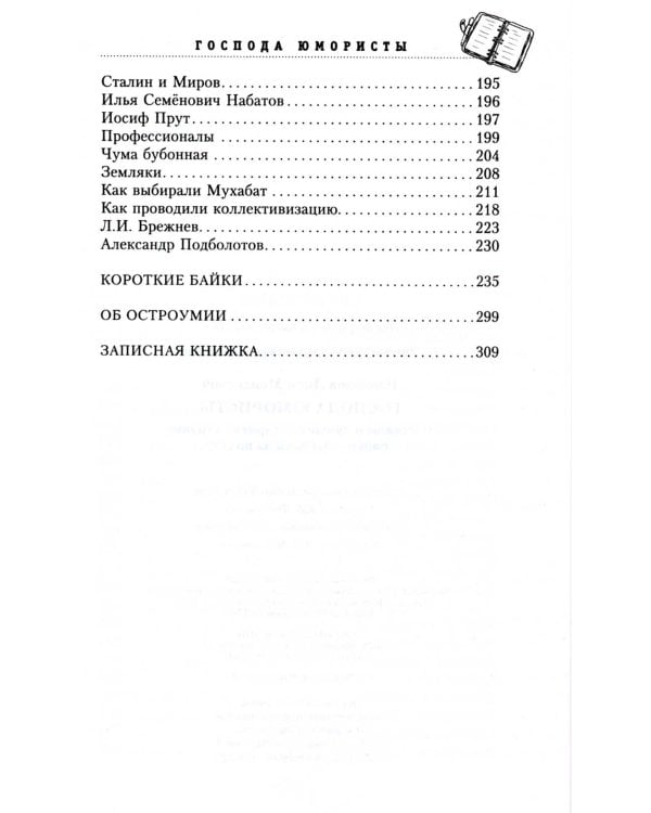 Господа юмористы. Рассказы о лучших сатириках страны, байки и записки на полях