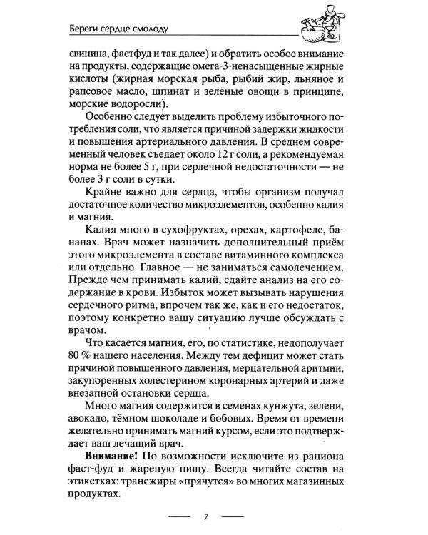 Здоровое сердце. Залог активности и вечной молодости. Аритмия. Инфаркт. Кардиомиопатия…