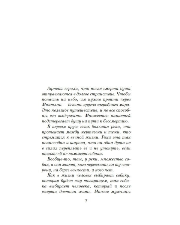 Пес, который шел по звездам: роман