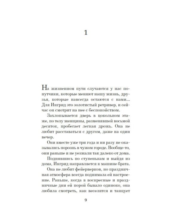 Пес, который шел по звездам: роман