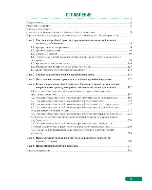 Тактика врача общей практики: практическое руководство