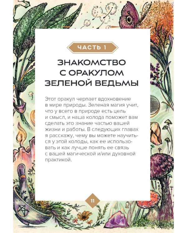 Зеленая ведьма. Колода-оракул. Откройте для себя силу и мудрость природной магии (50 карт и руководство)