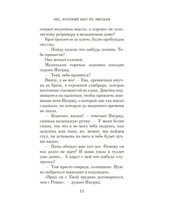 Пес, который шел по звездам: роман