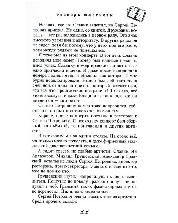 Господа юмористы. Рассказы о лучших сатириках страны, байки и записки на полях