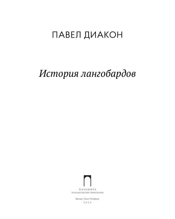 История лангобардов