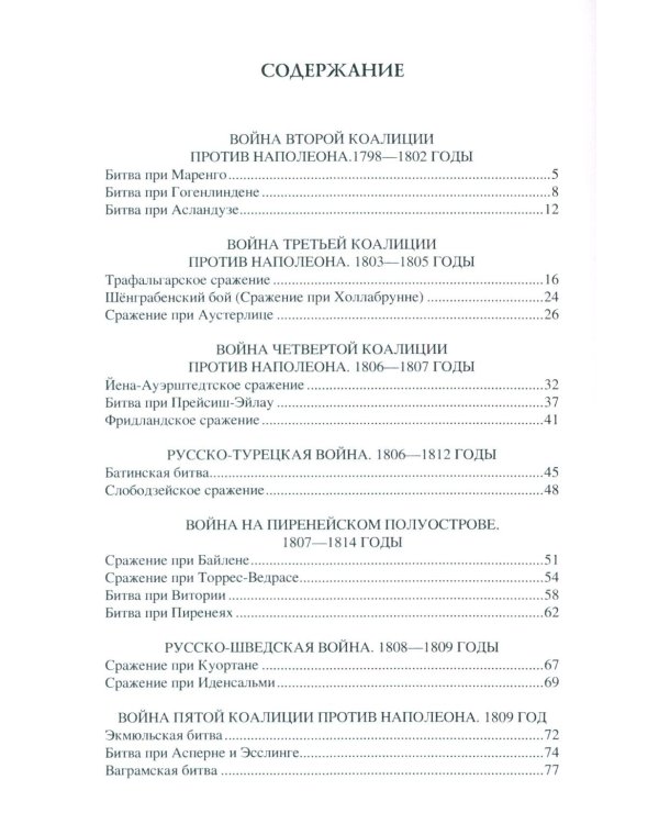 100 великих сражений  XIX века