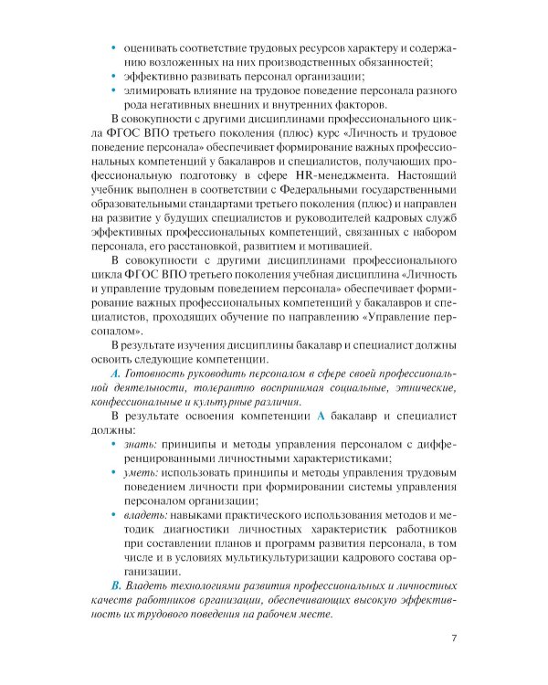 Личность и управление трудовым поведением персонала: Учебник