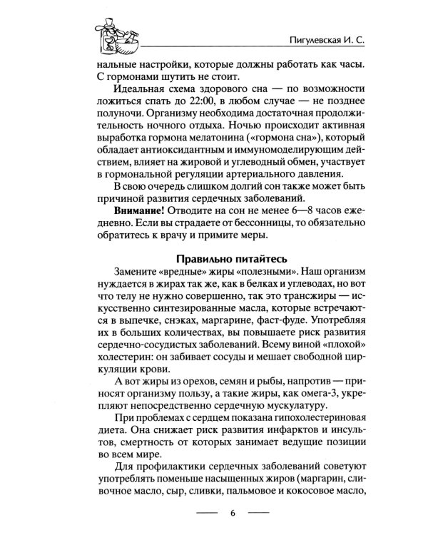 Здоровое сердце. Залог активности и вечной молодости. Аритмия. Инфаркт. Кардиомиопатия…