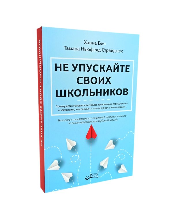 Не упускайте своих детей + Не упускайте своих школьников (комплект из 2-х книг)