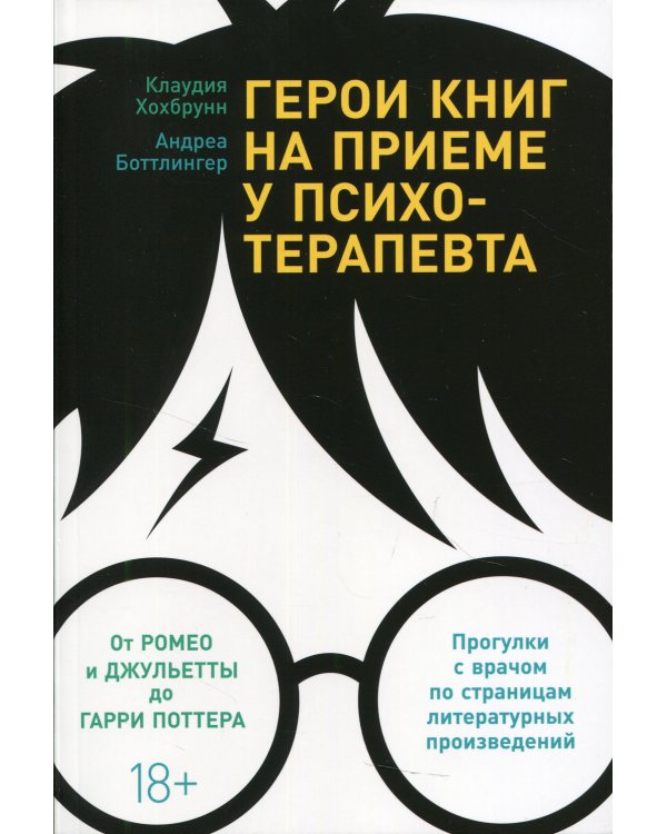 Герои книг на приеме у психотерапевта: Прогулки с врачом по страницам литературных произведений. От Ромео и Джульетты до Гарри Поттера
