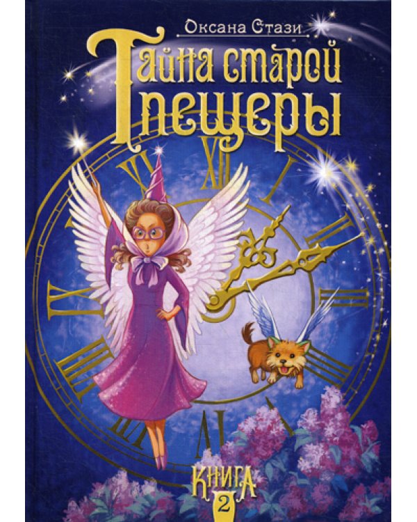 Тайна старой пещеры. В 3 кн. Кн. 2