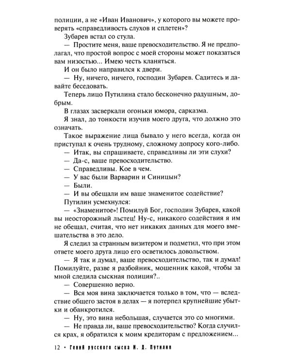 Гений русского сыска И. Д. Путилин. Рассказы о его похождениях: новеллы. В 3 кн.