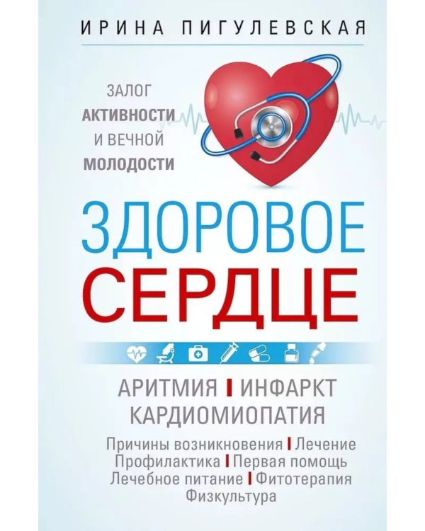 Здоровое сердце. Залог активности и вечной молодости. Аритмия. Инфаркт. Кардиомиопатия…
