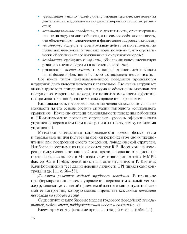 Личность и управление трудовым поведением персонала: Учебник