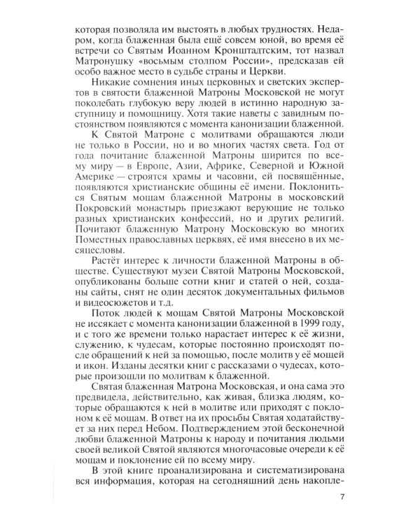 Матрона Московская