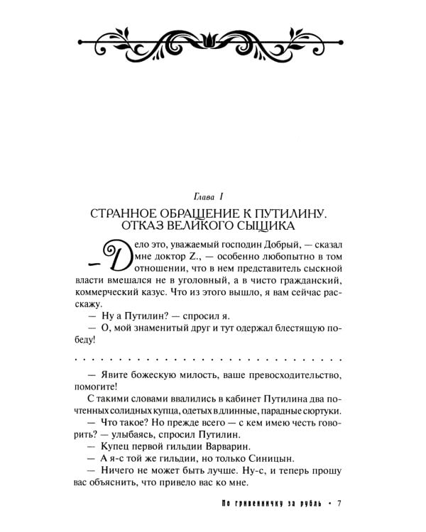 Гений русского сыска И. Д. Путилин. Рассказы о его похождениях: новеллы. В 3 кн.
