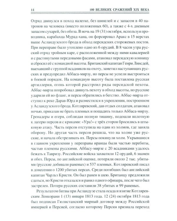 100 великих сражений  XIX века