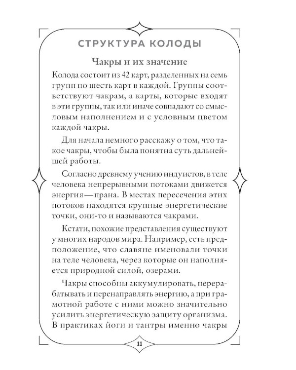 Чакры. Оракул для работы с энергиями и ресурсами (42 карты и руководство в коробке)
