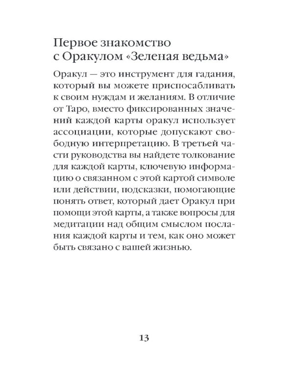 Зеленая ведьма. Колода-оракул. Откройте для себя силу и мудрость природной магии (50 карт и руководство)