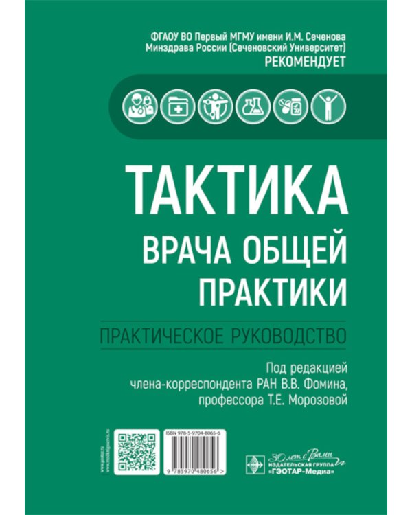 Тактика врача общей практики: практическое руководство