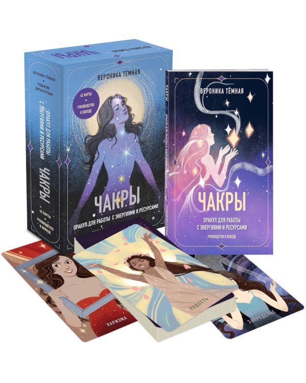 Чакры. Оракул для работы с энергиями и ресурсами (42 карты и руководство в коробке)